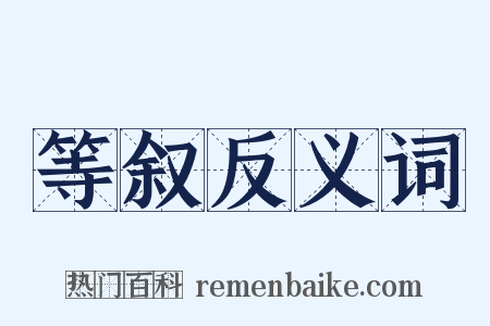 等叙反义词是什么意思的图片